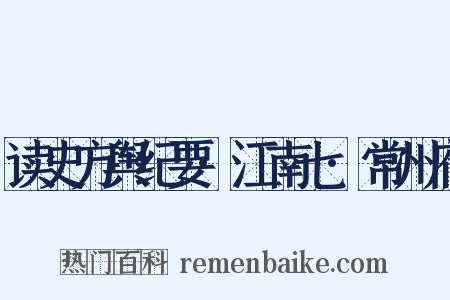 读史方舆纪要·江南七·常州府是什么意思的图片